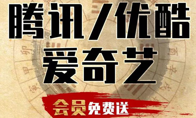 腾讯、优酷、爱奇艺会员免费送