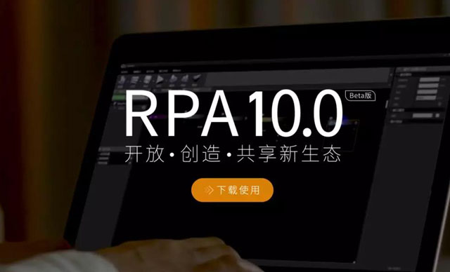博一把白菜RPA 10.0Beta版上线啦！欢迎下载