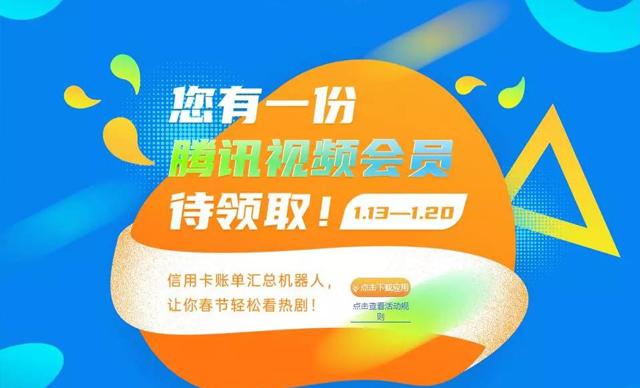 看热剧，体验信用卡账单机器人