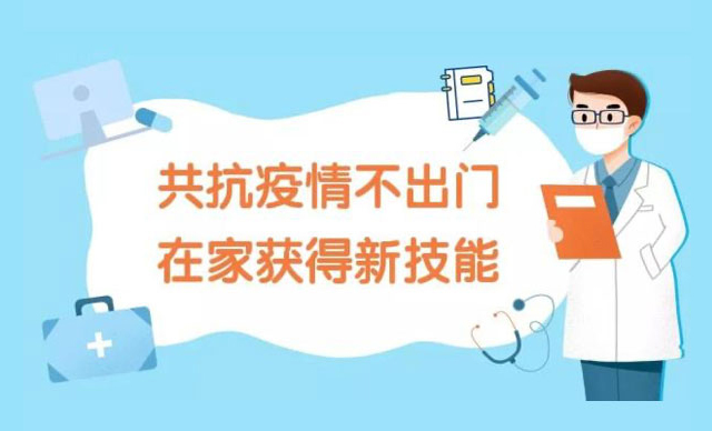 共抗疫情不出门，在家掌握学习新技能！