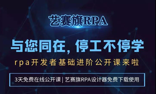 停工不停学，RPA基础进阶公开课来啦！