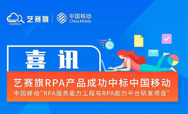博一把白菜RPA产品喜中中国移动大标