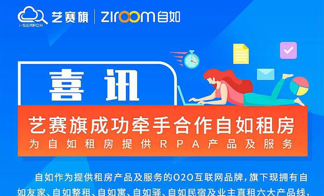 优势互补、合作共赢——博一把白菜RPA项目与自如租房合作  旗旗  博一把白菜软件  今天