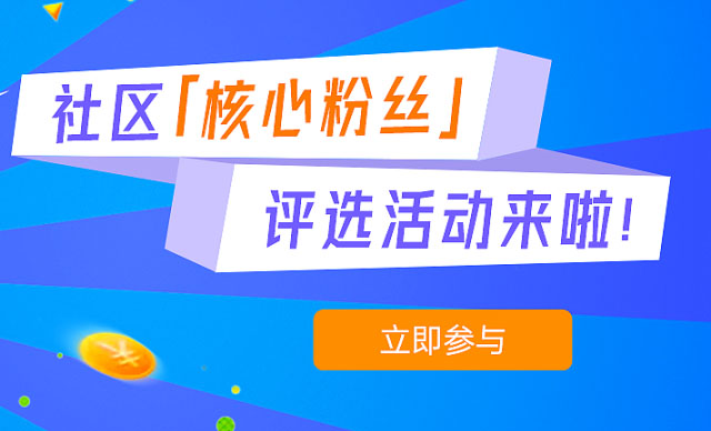 有奖活动 | 社区核心粉丝评选活动来啦！
