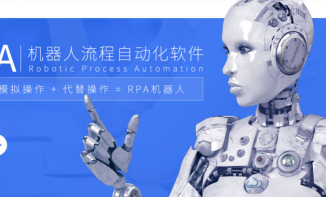 用生态的思路，让RPA价值在金融行业更好落地