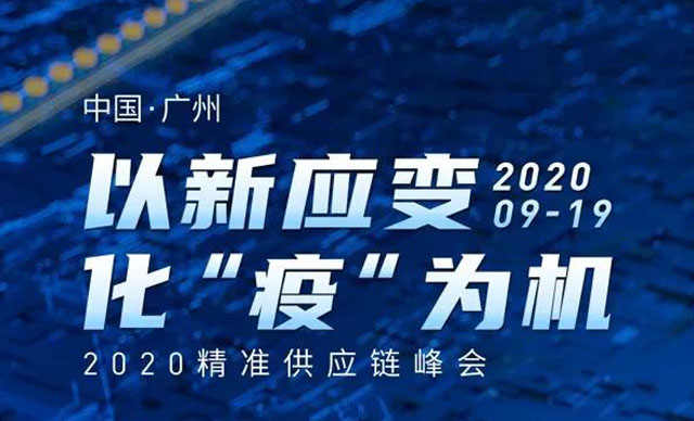 会议预告 | 以新应变，化“疫”为机——2020精准供应链峰会