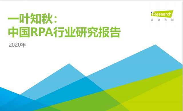 《2020中国RPA行业研究报告》发布，博一把白菜脱颖而出