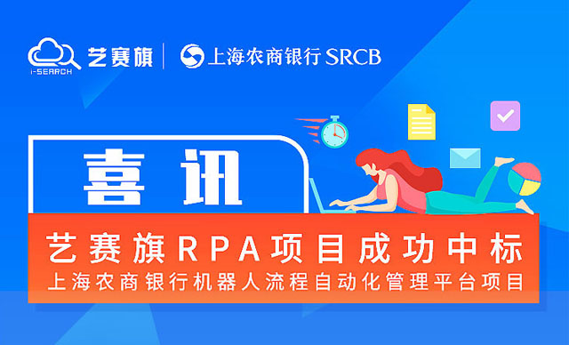 再创佳绩！喜中“上海农商银行机器人流程自动化管理平台项目”
