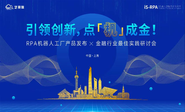 「 引领创新 · 点‘机’成金」 RPA金融行业最佳实践研讨会开启报名！