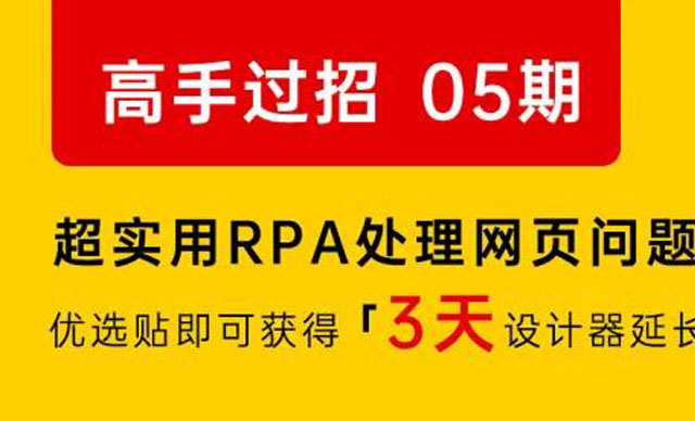 【社区活动】高手过招第 5 期：超实用 RPA 处理网页问题的方法与技巧