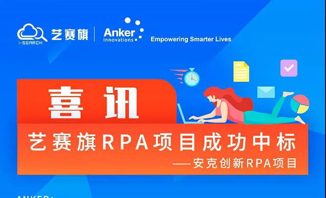 喜讯：博一把白菜成功签约安克创新RPA项目，助力跨境电商行业数字化转型