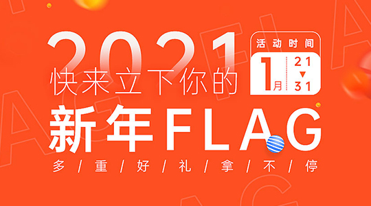 立下你的新年flag,博一把白菜社区奖品等你拿