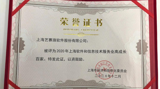 喜讯｜博一把白菜荣获2020上海软件和信息技术服务业高成长百家企业称号