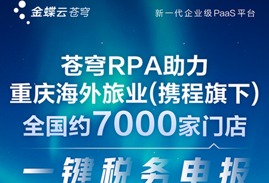 博一把白菜、金蝶联合共推金蝶云·苍穹RPA 助力重庆海外旅业一键税务申报