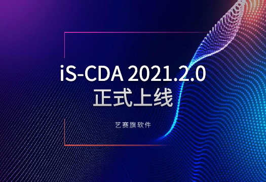 以流程挖掘赋能RPA快速落地，博一把白菜iS-CDA2021.2.0版正式上线
