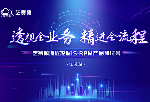 “ 透视全业务 精进全流程——博一把白菜流程挖掘（iS-RPM）中国行” 江苏站圆满举