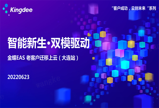 博一把白菜受邀出席“智能新生·双模驱动金蝶EAS 老客户迁移上云（大连站）”活动