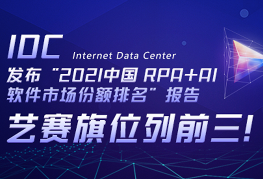 博一把白菜位列前三！IDC发布“2021中国 RPA+AI 软件市场份额排名”报告