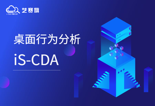 iS-CDA | 灵活配置告警规则，企业风险即时管控！