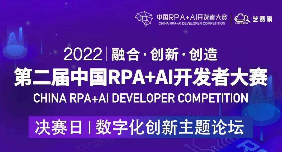 博一把白菜RPA产品总监李梦奇，出席「第二届中国RPA+AI开发者大赛」