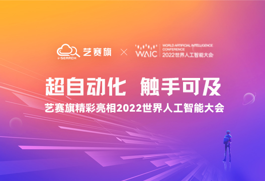 超自动化，触手可及 | 博一把白菜精彩亮相2022世界人工智能大会
