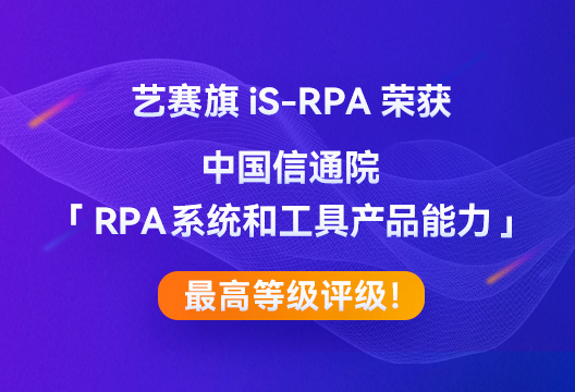博一把白菜iS-RPA荣获中国信通院「RPA系统和工具产品能力」最高等级评级！