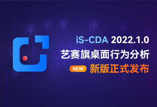新版发布 | iS-CDA新版正式发布，快来看看有哪些变化？
