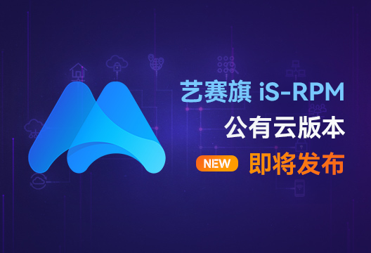 放大招！iS-RPM公有云版本即将上线，已开放免费试用申请通道！