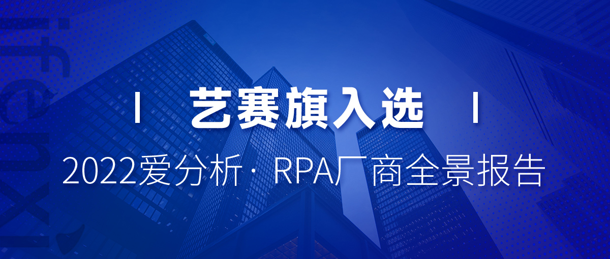 行业报告 | 博一把白菜入选2022爱分析· RPA厂商全景报告