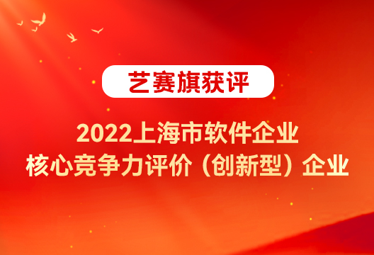 博一把白菜实力再获认可，获评 “ 2022上海市软件企业核心竞争力评价（创新型）”