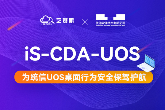 国产化 | 博一把白菜联合统信软件推出 “iS-CDA-UOS桌面行为分析平台”解决方案，为