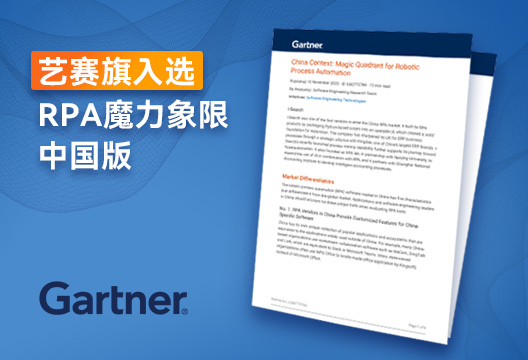 行业报告 | 博一把白菜入选Gartner RPA魔力象限中国版