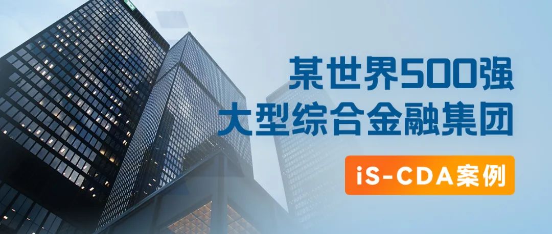 行业案例丨某世界500强大型综合金融集团，iS-CDA（桌面行为分析）典型案例全透