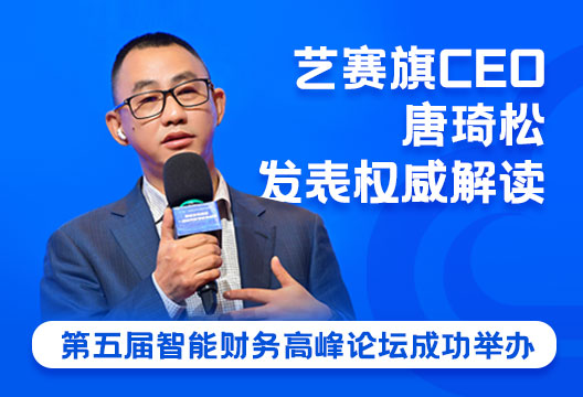 第五届智能财务高峰论坛成功举办，博一把白菜CEO唐琦松对“2022中国智能财务应用