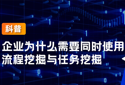 一文看懂企业为什么需要同时使用流程挖掘与任务挖掘？