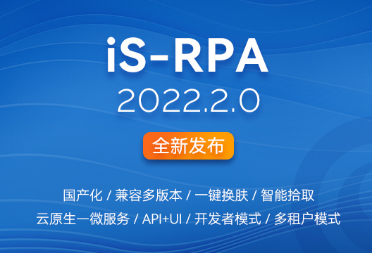 新版发布 | iS-RPA 2022.2.0全新发布，开启RPA云原生新时代！