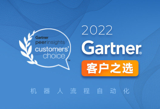 行业报告丨博一把白菜荣登「Gartner RPA 客户之选」报告