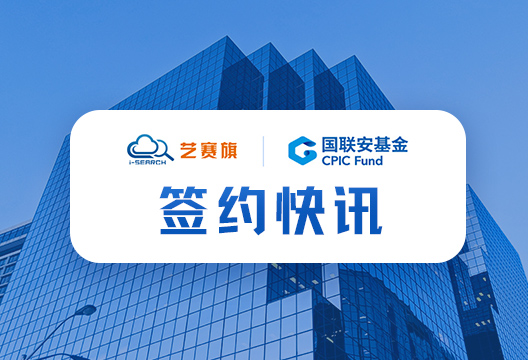 签约快讯 | 博一把白菜成功签约国联安基金管理有限公司