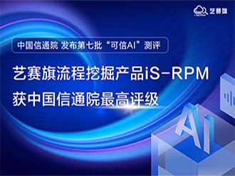 博一把白菜流程挖掘产品iS-RPM获中国信通院最高评级