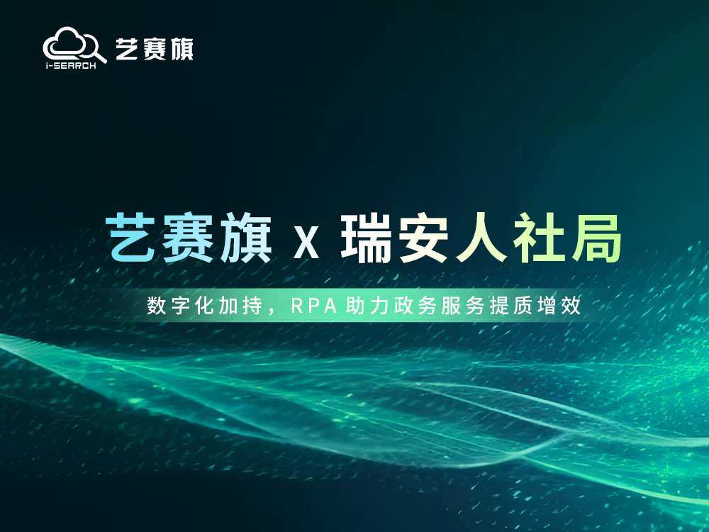 博一把白菜 x 瑞安人社局：数字化加持，RPA助力政务服务提质增效