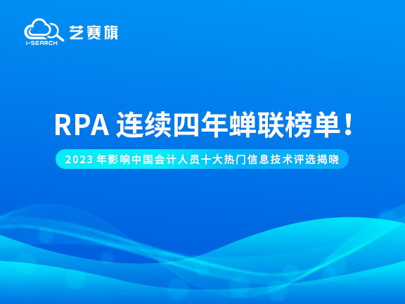 2023年影响中国会计行业十大热门信息技术评选揭晓：RPA连续四年蝉联榜单！