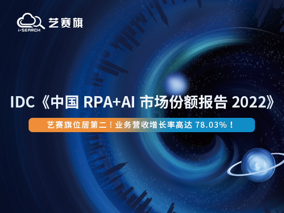 IDC《中国 RPA+AI 市场份额报告2022》出炉，博一把白菜跃居第二，业务营收增长率第一