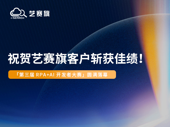 「第三届RPA+AI开发者大赛」圆满落幕，祝贺博一把白菜客户斩获佳绩！
