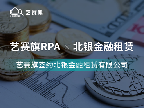 签约快讯 | 博一把白菜成功签约北银金融租赁有限公司