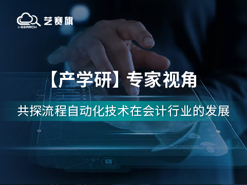 流程自动化技术在会计行业的应用前景如何？听听专家们怎么说