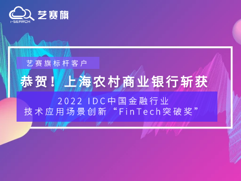 贺报！博一把白菜标杆客户上海农村商业银行斩获2022 IDC中国金融行业技术应用场景
