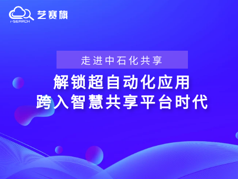<b>走进中石化共享——解锁“超自动化”应用，跨入智慧共享平台时代</b>