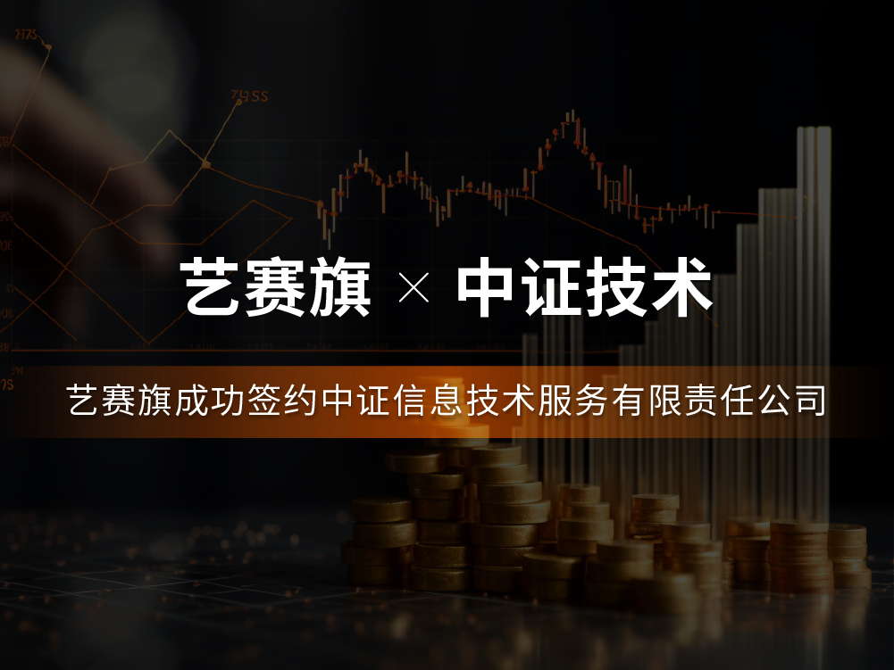 签约快讯 | 博一把白菜成功签约中证信息技术服务有限公司
