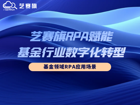 博一把白菜RPA赋能基金行业数字化转型：基金领域RPA应用场景