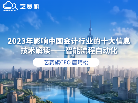 博一把白菜唐琦松：2023年影响中国会计行业的十大信息技术解读——智能流程自动